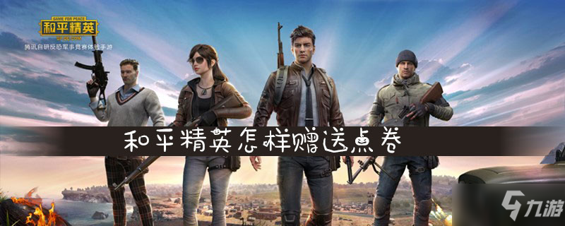 和平精英怎样赠送点卷