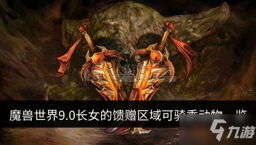 魔兽世界9.0长女的馈赠中哪些动物可骑乘 可骑乘动物一览