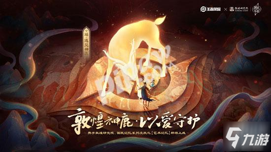 王者荣耀瑶新皮肤怎么获得 瑶遇见神鹿是免费吗