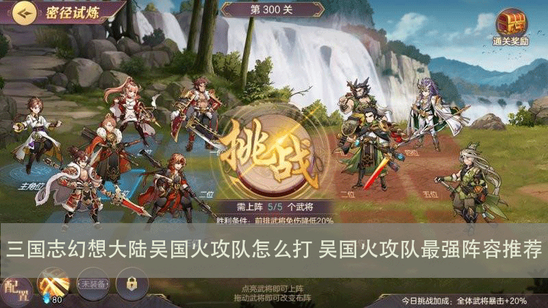 <a id='link_pop' class='keyword-tag' href='https://www.9game.cn/sgzhxdl/'>三国志幻想大陆</a>吴国火攻队怎么打 吴国火攻队最强阵容推荐