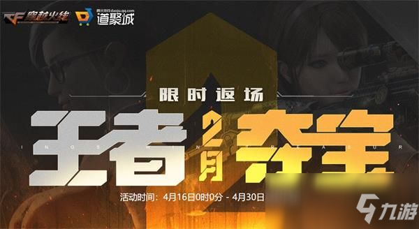 《CF》4月王者奪寶活動(dòng)地址