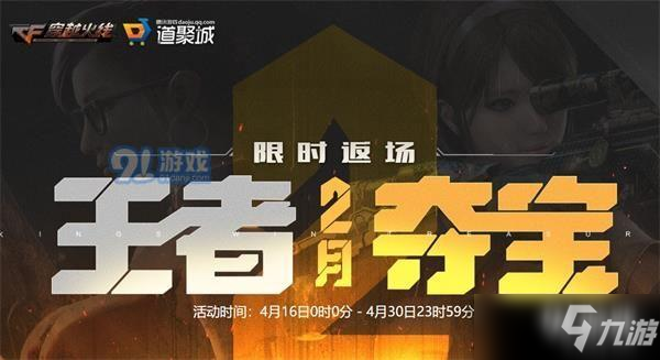 2020CF4月王者奪寶活動(dòng)網(wǎng)址分享 CF2月王者奪寶4月限時(shí)返場活動(dòng)詳情一覽