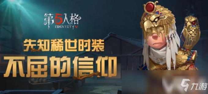 《第五人格》先知不屈的信仰皮膚如何獲取