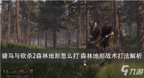 骑马与砍杀2森林地形怎么打 森林地形战术打法解析