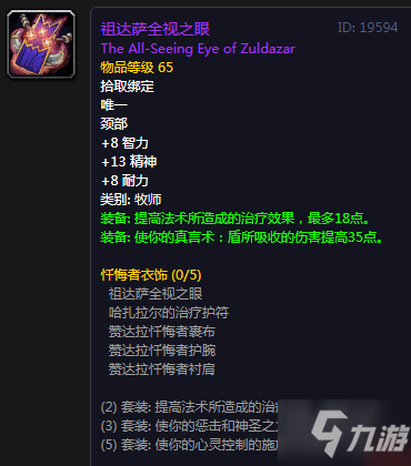 魔兽世界怀旧服祖尔格拉布全职业声望装备大全