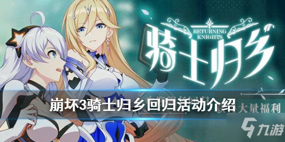 <a id='link_pop' class='keyword-tag' href='https://www.9game.cn/bhxy3/'>崩坏3</a>骑士归乡活动介绍