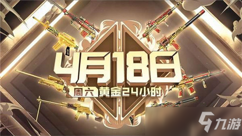 Cf4.18黄金24小时活动地址 穿越火线黄金24小时活动在哪里