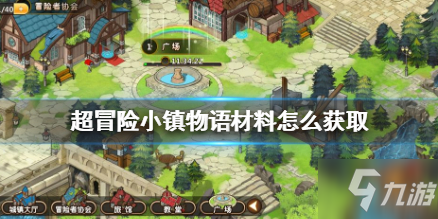 <a id='link_pop' class='keyword-tag' href='https://www.9game.cn/cmxxzwy/'>超冒险小镇物语</a>材料怎么获得