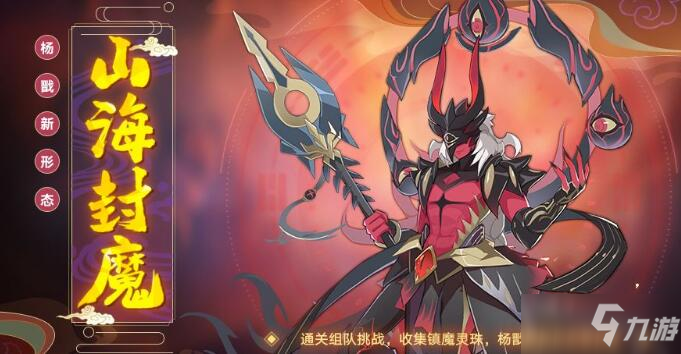 <a id='link_pop' class='keyword-tag' href='https://www.9game.cn/alx/'>奥拉星手游</a>山海封魔形态如何获取_山海封魔形态获取攻略