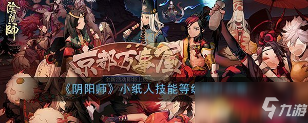 《陰陽師》小紙人技能等級提升攻略