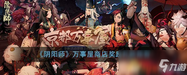 《阴阳师》万事屋商店奖励兑换推荐