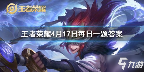 王者榮耀4月17日答案 昨日爆料的王昭君新星元的是哪一個皮膚