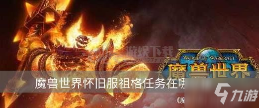 魔兽世界怀旧服祖格任务在哪交接 ZUG任务怎么完成