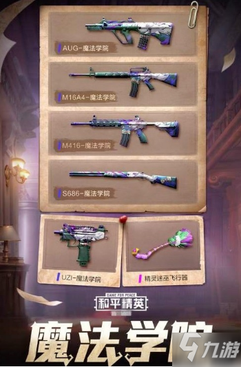 和平精英魔法學(xué)院武器皮膚獲取攻略