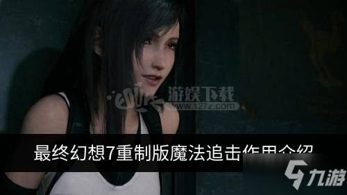 最終幻想7重制版魔法追擊怎么玩 魔法追擊作用介紹