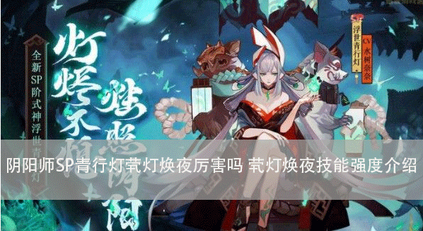 《阴阳师》SP青行灯茕灯焕夜厉害吗 SP青行灯茕灯焕夜技能强度分享