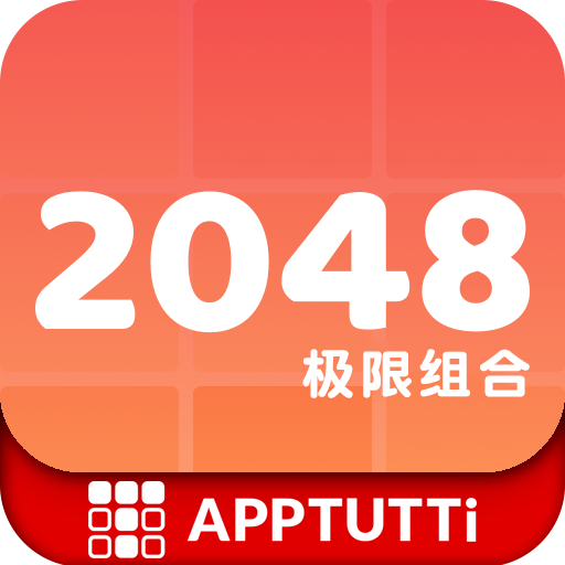 2048极限组合