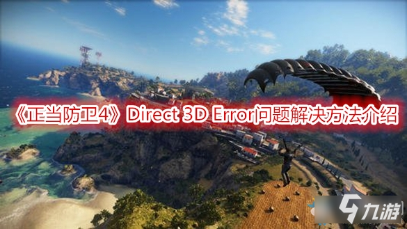 《正當(dāng)防衛(wèi)4》Direct 3D Error問題解決方法介紹