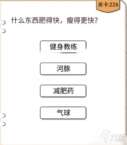 我不是猪头第226关怎么过 什么东西肥得快瘦得更快关卡攻略