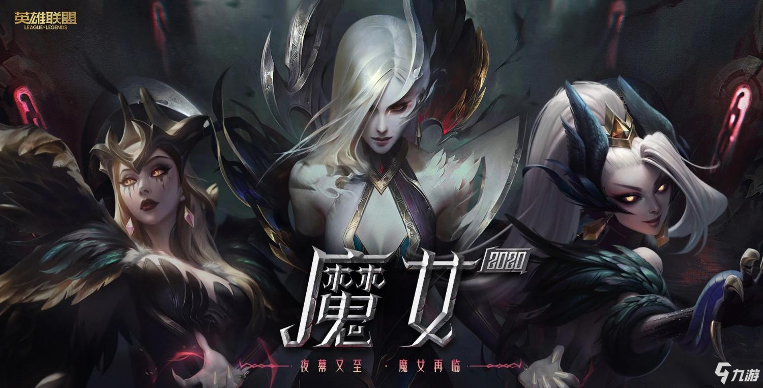 《LOL》魔女2020 夜幕又至魔女降臨