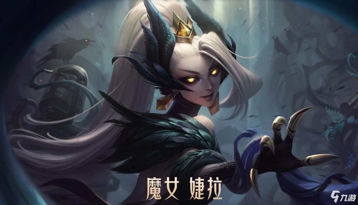 《LOL》魔女2020 夜幕又至魔女降临