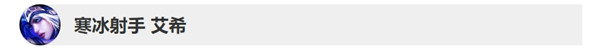 《LOL》10.8版本寒冰改动一览