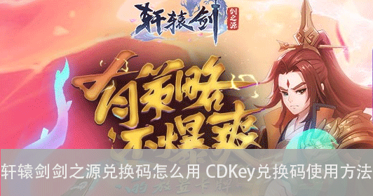 軒轅劍劍之源兌換碼怎么用 CDKey兌換碼使用方法