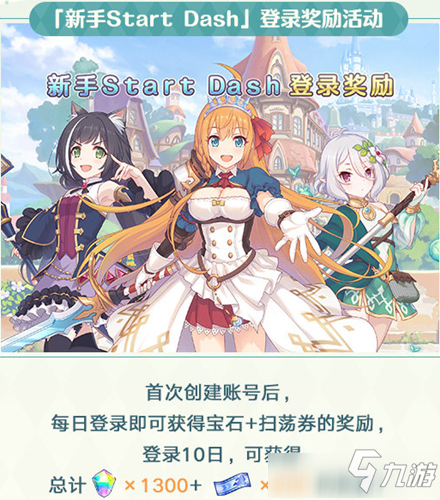 公主连接新手登录有哪些奖励 公主连接新手登录奖励介绍