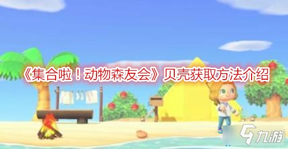 集合啦动物森友会贝壳怎么获得-动森贝壳获取方法介绍