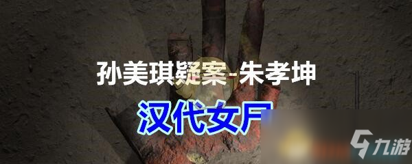 《孫美琪疑案-朱孝坤》五級線索——漢代女尸