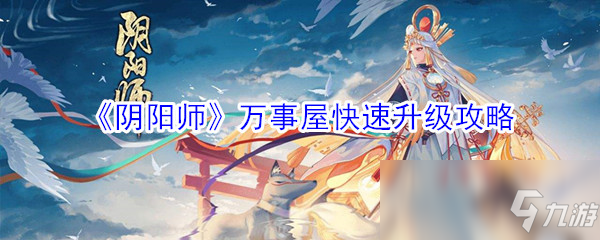 《阴阳师》万事屋快速升级攻略