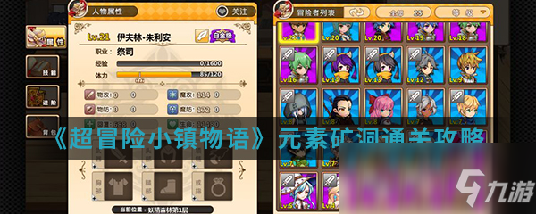 《<a id='link_pop' class='keyword-tag' href='https://www.9game.cn/cmxxzwy/'>超冒险小镇物语</a>》元素矿洞通关攻略