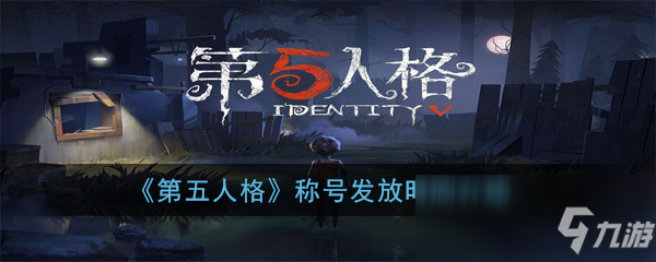 《第五人格》称号发放时间介绍