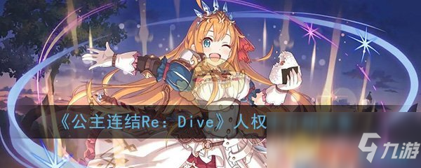 《公主连结Re：Dive》人权卡介绍大全