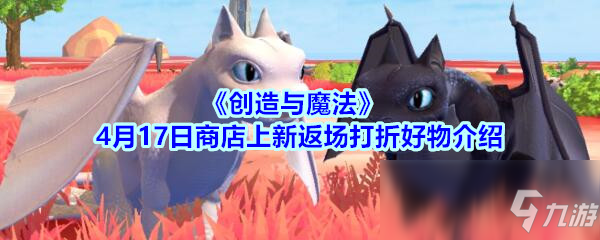 《創(chuàng)造與魔法》4月17日商店上新返場打折好物介紹