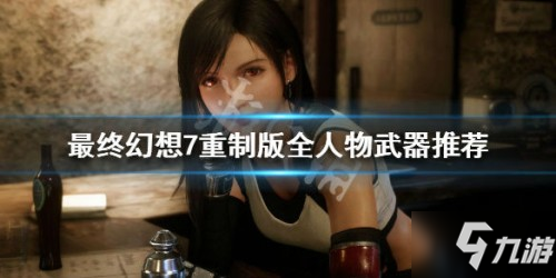 最终幻想7重制版人物武器使用推荐