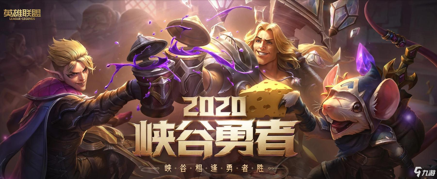 2020《LOL》峽谷勇士系列皮膚上線