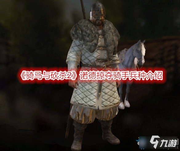 《騎馬與砍殺2》諾德掠奪騎手兵種介紹