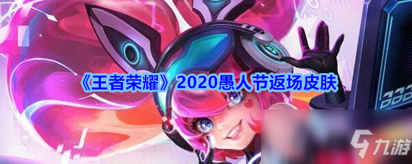 《王者榮耀》2020愚人節(jié)返場皮膚