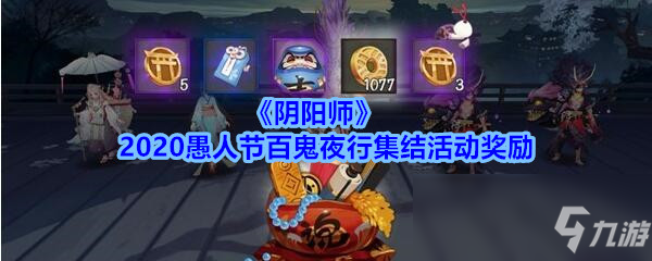 《阴阳师》2020愚人节百鬼夜行集结活动奖励是什么活动奖励一览