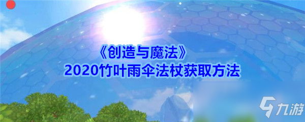 《创造与魔法》2020竹叶雨伞法杖获取方法