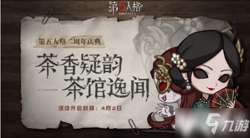 《第五人格》二周年頭像獲取方法