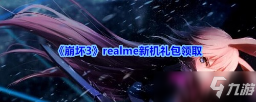 崩坏3realme新机礼包怎么领取 崩坏3realme新机礼包兑换码分享