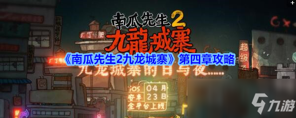 《南瓜先生2九龍城寨》第四章攻略