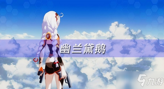 《<a id='link_pop' class='keyword-tag' href='https://www.9game.cn/bhxy3/'>崩坏3</a>》幽兰黛鹅技能介绍