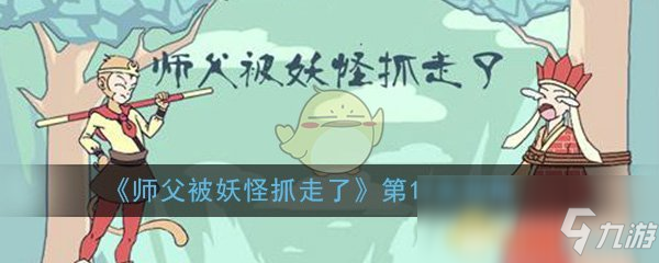 《师父被妖怪抓走了》第17关通关攻略