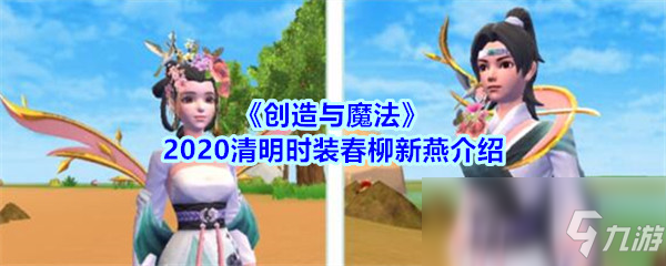 《創(chuàng)造與魔法》2020清明時裝春柳新燕介紹