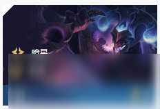 《LOL》云頂之弈10.86暗星陣容攻略