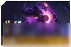 《LOL》云頂之弈10.86暗星陣容攻略