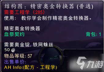 魔兽世界精密奥金转换器在哪购买?